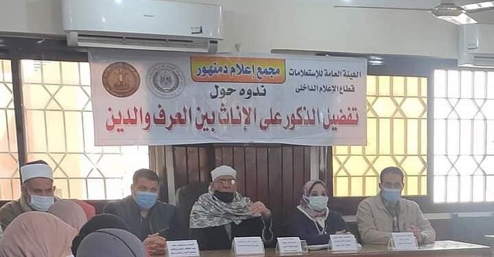 ندوة تحت عنوان تفضيل الذكور عن الإناث بين العرف والدين بالمحمودية