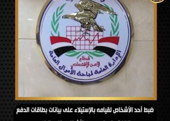 الإدارة العامة لمباحث الأموال العامة من مسئولى أحد البنوك..