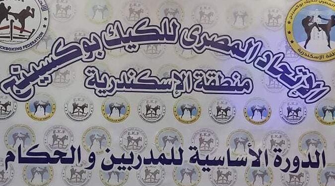 صبيح يحضر فعاليات الدورة الأساسية للحكام والمدربين المقامة بالإسكندرية