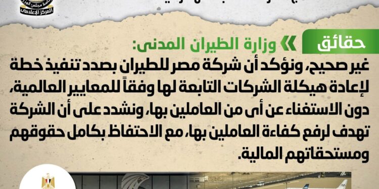 إنتشر شائعة تسريح العاملين بشركة مصر للطيران بالتزامن مع دمج الشركات التابعة لها ترشيداً للنفقات