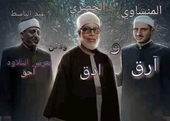 رحمة الله علي عمالقة دولة القرآن الكريم ........................