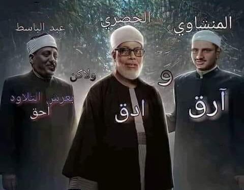 رحمة الله علي عمالقة دولة القرآن الكريم ........................