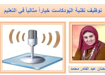 صباحك تكنولوجيا توظيف تقنية البٌودكاست خياراً مثالياً في التعليم