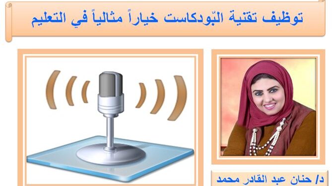 صباحك تكنولوجيا توظيف تقنية البٌودكاست خياراً مثالياً في التعليم