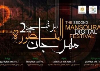 برعاية وزير التعليم العالي : جامعة المنصورة تنظم المهرجان الرقمي الثاني للمواهب