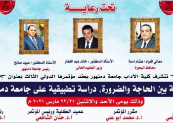 غدا وقائع انطلاق المؤتمر الدولي الثالث بكلية الآداب جامعة دمنهور ..