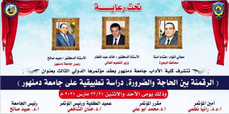 غدا وقائع انطلاق المؤتمر الدولي الثالث بكلية الآداب جامعة دمنهور ..