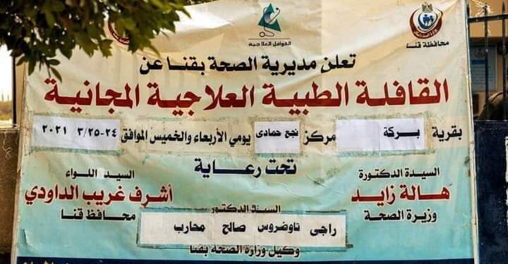 تفقد القافلة الطبية وكيل وزارة الصحة بنجع حمادي شمال قنا