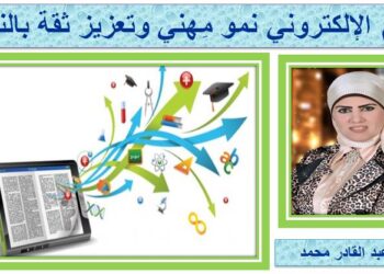 التعلم الإلكتروني نمو مِهني وتعزيز ثقة بالنفس