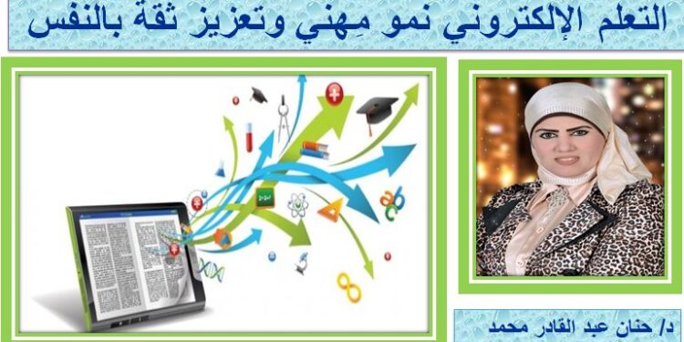 التعلم الإلكتروني نمو مِهني وتعزيز ثقة بالنفس