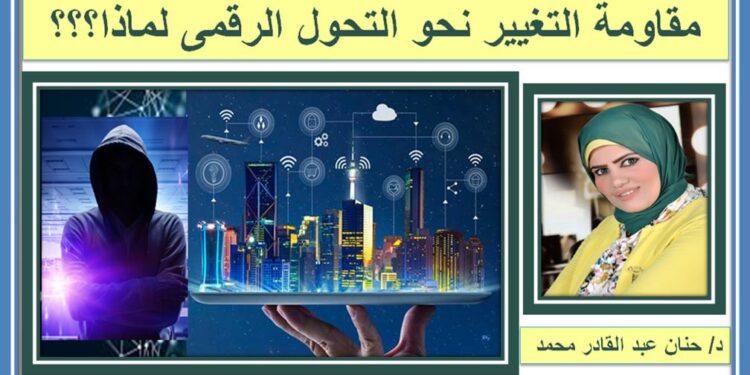 مقاومة التغيير نحو التحول الرقمى لماذا؟؟؟