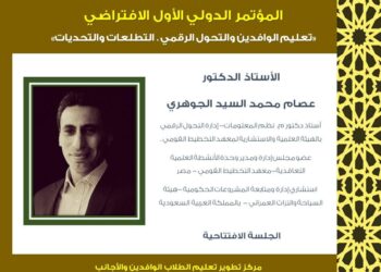 مؤتمر تعليم الوافدين والتحول الرقمي..بحث علمي يدعم تحقيق أهداف التنمية المستدامة