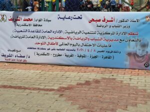 انطلاق احتفالية اليوم العالمى لاطفال التوحد بالمدينه الشبابيه بالاسكندريه.......