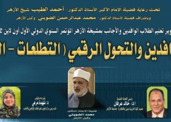 انطلاق" مؤتمر تعليم الوافدين والتحول الرقمي" التحديات والتطلعات"