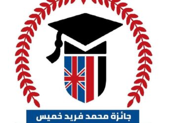 الجامعة البريطانية تُعلنُ عن جائزة محمد فريد خميس للتميزِ العلمي بقيمةٍ تتخطي المليون جنيه