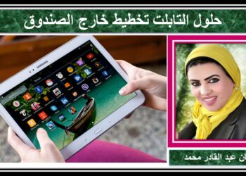 حلول التابلت تخطيط خارج الصندوق .......................