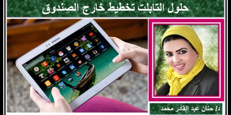 حلول التابلت تخطيط خارج الصندوق .......................