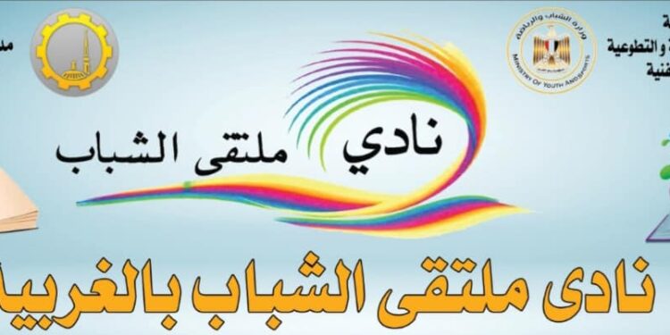 مديرية الشباب والرياضة بالغربية تستكمل ورش العمل للشباب