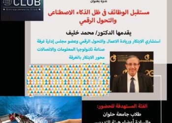 نادي ريادة الأعمال بجامعة حلوان ينظم ندوة مستقبل الوظائف في ظل الذكاء الاصطناعي والتحول الرقمي.