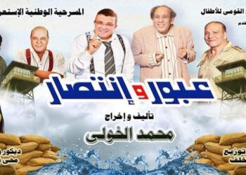 عبور وانتصار