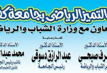 انطلاق مهرجان التميز الرياضي بجامعة كفرالشيخ غدا الثلاثاء