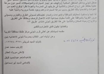 أهالى شونى يناشدون محافظ الغربية بإقامة مطبات صناعية بطريق شونى ادشاى حفاظا على أرواح الأطفال والماره