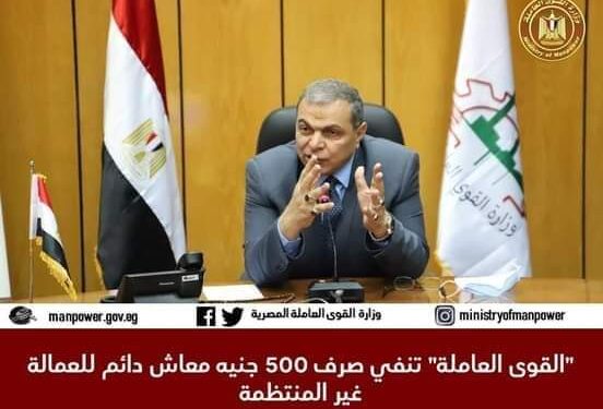 “القوى العاملة” ترد علي ما تم تداوله بصرف المنحة كمعاش دائم.