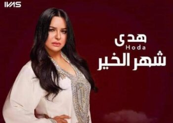 الفنانة هدي تقدم إهداء للمصريين وهي أغنية بعنوان”شهر الخير” إحتفالا بشهر رمضان الكريم.