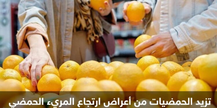 ارتجاع المريء الحمضي.. ماذا تأكل “دون أوجاع”؟