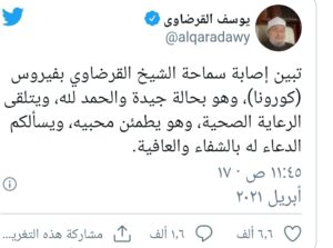 الشيخ يوسف القرضاوي وأصابته بفيروس كورونا