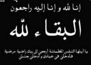 إنا لله وإنا إليه راجعون