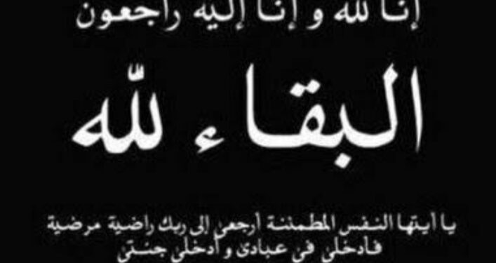 إنا لله وإنا إليه راجعون