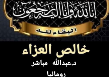 عزاء واجب   “انا لله و انا اليه راجعون”