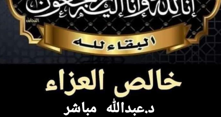 عزاء واجب “انا لله و انا اليه راجعون”