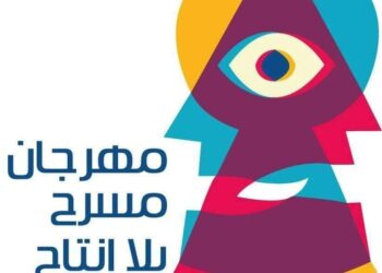 مهرجان مسرح بلا إنتاج الدولى