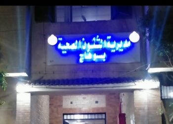 انفراد ... صحة سوهاج تغلق مستشفي شهير بسوهاج لوجود مخالفات جسيمة