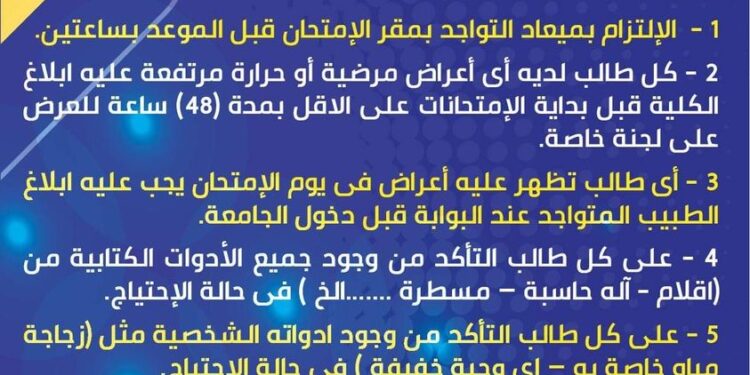 تعليمات الإجراءات الوقائية والاحترازية خلال فترة الامتحانات بجامعة حلوان