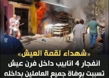 انباء عن وفاة جميع العاملين بفرن عيش بدار السلام بالقاهرة