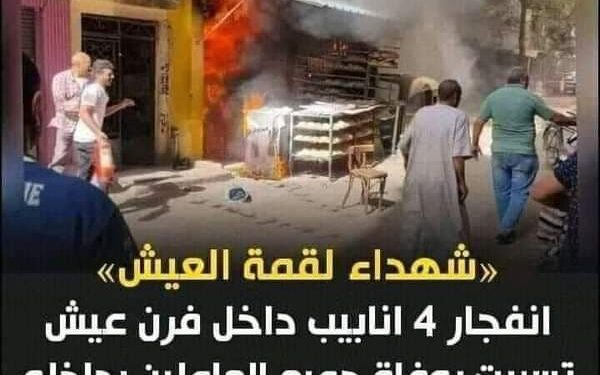 انباء عن وفاة جميع العاملين بفرن عيش بدار السلام بالقاهرة