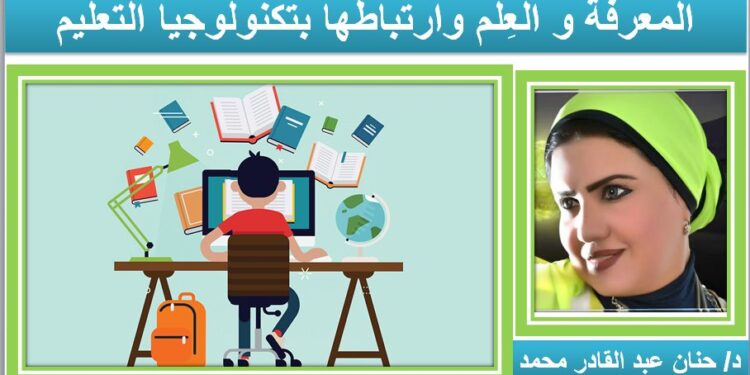 المعرفة و العِلم وارتباطها بتكنولوجيا التعليم