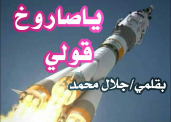 ياصاروخ قولي