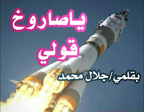 ياصاروخ قولي