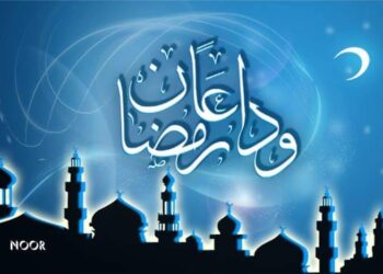 وداعاً رمضان