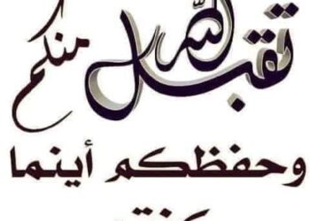 جعل الله في العيد أحكاماً متعددة