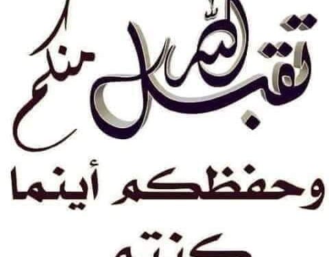 جعل الله في العيد أحكاماً متعددة