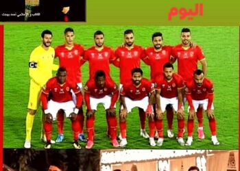 الأهلى المصرى يواجه نهضة بركان في موقعة إستعادة السوبر الأفريقي اليوم