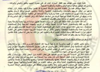 الأطباء تخاطب الصحة حول خطورة وقف تدريب أطباء الزمالة بالمستشفيات الجامبه