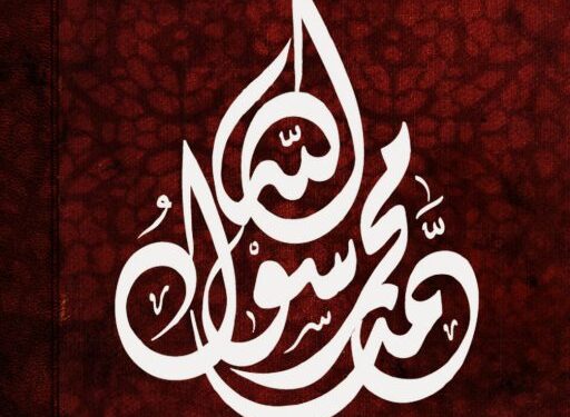 عظيمُ الشأنِ مرفوعُ المقامِ