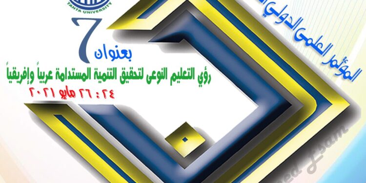 انطلاق فعاليات المؤتمر الدولي السابع (الإفتراضي) لنوعية طنطا