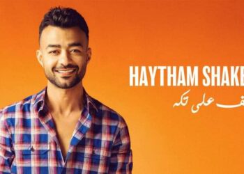 هيثم شاكر يطلق أغنيته الجديدة “واقف علي تكة”